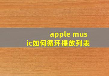 apple music如何循环播放列表